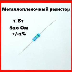1 Вт, 820 Ом, +-1%, металлопленочный резистор