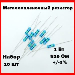 1 Вт, 820 Ом, +-1%, металлопленочный резистор (набор 10 шт)