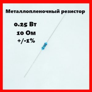 0.25 Вт, 10 Ом, +-1%, металлопленочный резистор