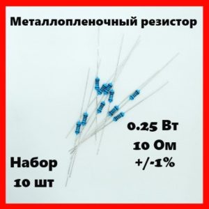 0.25 Вт, 10 Ом, +-1%, металлопленочный резистор (набор 10 шт)