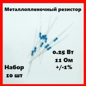 0.25 Вт, 11 Ом, +-1%, металлопленочный резистор (набор 10 шт)