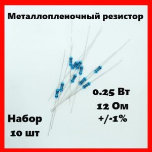 0.25 Вт, 12 Ом, +-1%, металлопленочный резистор (набор 10 шт)