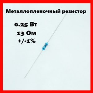 0.25 Вт, 13 Ом, +-1%, металлопленочный резистор