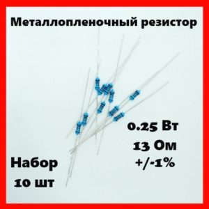 0.25 Вт, 13 Ом, +-1%, металлопленочный резистор (набор 10 шт)