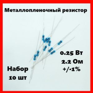 0.25 Вт, 2.2 Ом, +-1%, металлопленочный резистор (набор 10 шт)