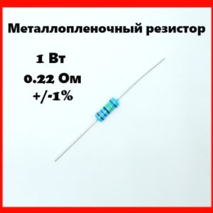 1 Вт, 0.22 Ом, +-1%, металлопленочный резистор