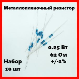 0.25 Вт, 62 Ом, +-1%, металлопленочный резистор (набор 10 шт)