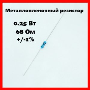 0.25 Вт, 68 Ом, +-1%, металлопленочный резистор