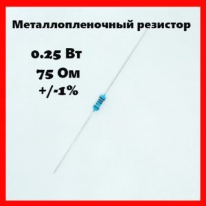 0.25 Вт, 75 Ом, +-1%, металлопленочный резистор