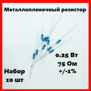0.25 Вт, 75 Ом, +-1%, металлопленочный резистор (набор 10 шт)