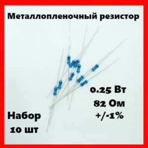0.25 Вт, 82 Ом, +-1%, металлопленочный резистор (набор 10 шт)