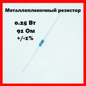 0.25 Вт, 91 Ом, +-1%, металлопленочный резистор
