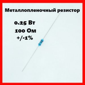 0.25 Вт, 100 Ом, +-1%, металлопленочный резистор