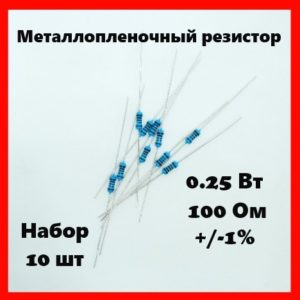 0.25 Вт, 100 Ом, +-1%, металлопленочный резистор (набор 10 шт)
