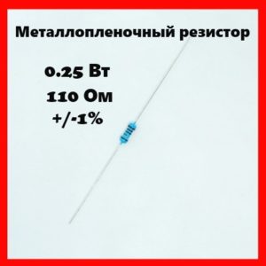 0.25 Вт, 110 Ом, +-1%, металлопленочный резистор