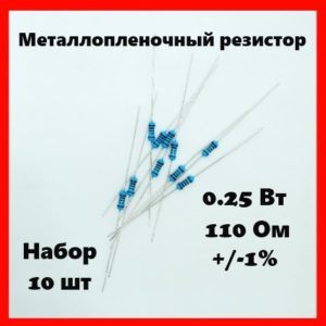 0.25 Вт, 110 Ом, +-1%, металлопленочный резистор (набор 10 шт)