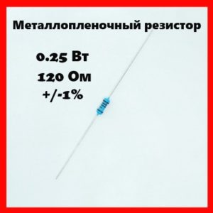 0.25 Вт, 120 Ом, +-1%, металлопленочный резистор