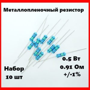 0.5 Вт, 0.91 Ом, +-1%, металлопленочный резистор (набор 10 шт)