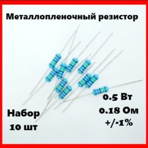 0.5 Вт, 0.18 Ом, +-1%, металлопленочный резистор (набор 10 шт)