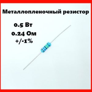 0.5 Вт, 0.24 Ом, +-1%, металлопленочный резистор
