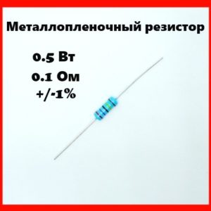 0.5 Вт, 0.1 Ом, +-1%, металлопленочный резистор