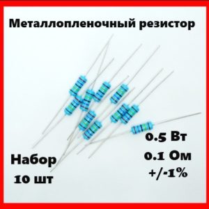 0.5 Вт, 0.1 Ом, +-1%, металлопленочный резистор (набор 10 шт)