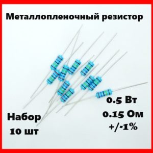 0.5 Вт, 0.15 Ом, +-1%, металлопленочный резистор (набор 10 шт)