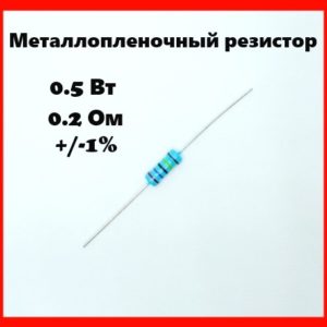 0.5 Вт, 0.2 Ом, +-1%, металлопленочный резистор