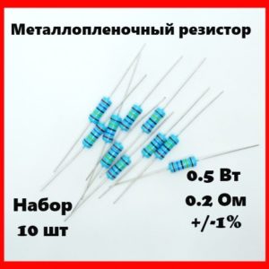 0.5 Вт, 0.2 Ом, +-1%, металлопленочный резистор (набор 10 шт)