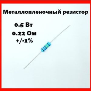 0.5 Вт, 0.22 Ом, +-1%, металлопленочный резистор
