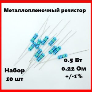 0.5 Вт, 0.22 Ом, +-1%, металлопленочный резистор (набор 10 шт)