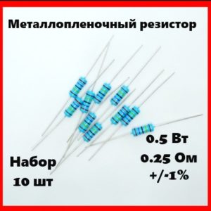 0.5 Вт, 0.25 Ом, +-1%, металлопленочный резистор (набор 10 шт)