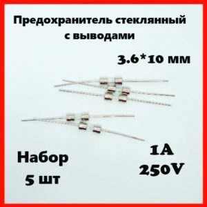 Предохранитель стеклянный с выводами 1A 250V 3.6*10 мм (набор 5 шт)