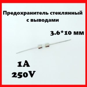 Предохранитель стеклянный с выводами 1A 250V 3.6*10 мм