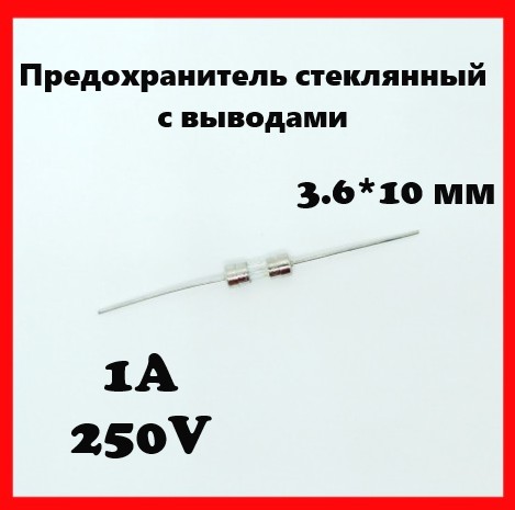 Предохранитель стеклянный с выводами 1A 250V 3.6*10 мм