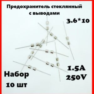 Предохранитель стеклянный с выводами 1.5A 250V 3.6*10 мм (набор 10 шт)