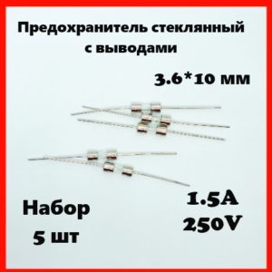 Предохранитель стеклянный с выводами 1.5A 250V 3.6*10 мм (набор 5 шт)