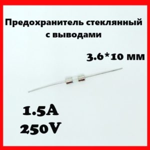 Предохранитель стеклянный с выводами 1.5A 250V 3.6*10 мм