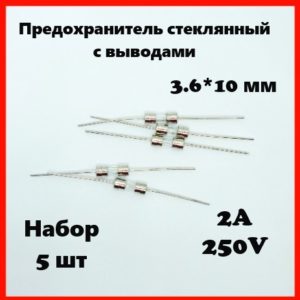 Предохранитель стеклянный с выводами 2A 250V 3.6*10 мм (набор 5 шт)