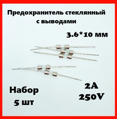 Предохранитель стеклянный с выводами 2A 250V 3.6*10 мм (набор 5 шт)