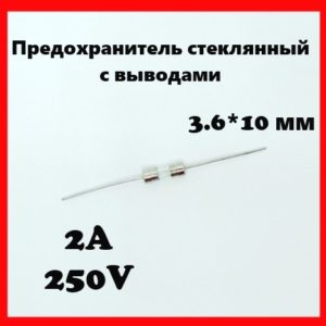Предохранитель стеклянный с выводами 2A 250V 3.6*10 мм