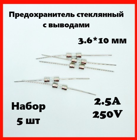 Предохранитель стеклянный с выводами 2.5A 250V 3.6*10 мм (набор 5 шт)
