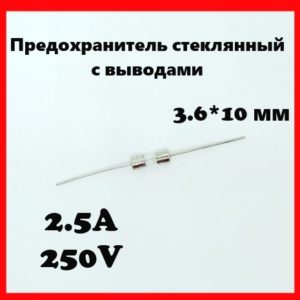 Предохранитель стеклянный с выводами 2.5A 250V 3.6*10 мм