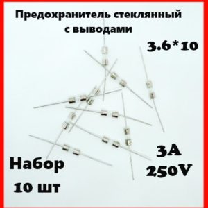Предохранитель стеклянный с выводами 3A 250V 3.6*10 мм (набор 10 шт)