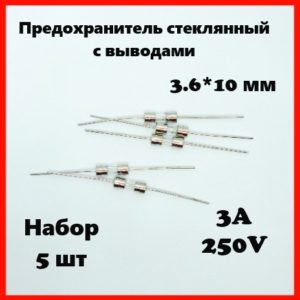 Предохранитель стеклянный с выводами 3A 250V 3.6*10 мм (набор 5 шт)