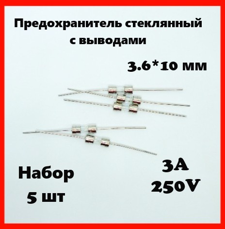 Предохранитель стеклянный с выводами 3A 250V 3.6*10 мм (набор 5 шт)