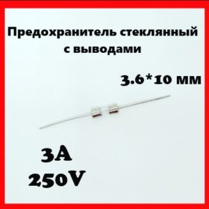 Предохранитель стеклянный с выводами 3A 250V 3.6*10 мм
