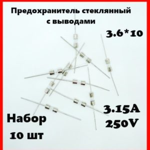 Предохранитель стеклянный с выводами 3.15A 250V 3.6*10 мм (набор 10 шт)