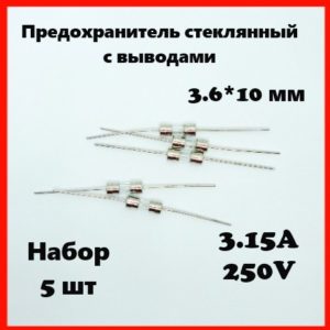Предохранитель стеклянный с выводами 3.15A 250V 3.6*10 мм (набор 5 шт)