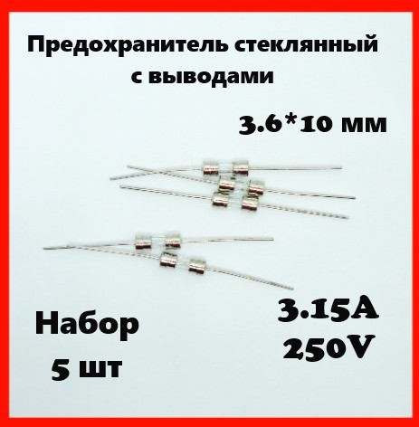 Предохранитель стеклянный с выводами 3.15A 250V 3.6*10 мм (набор 5 шт)